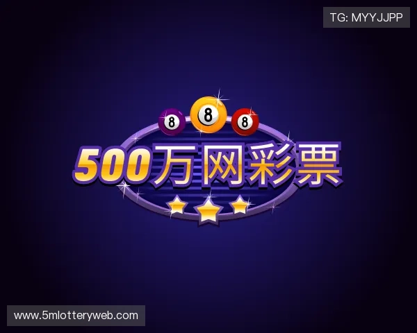 关于500万网彩票